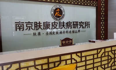 南京治疗湿疹哪里好