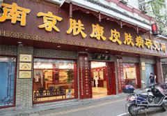 南京皮肤病医院