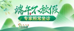南京皮肤病研究所端午节放不放假