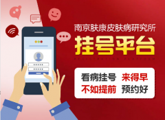南京皮肤病研究所挂号网上预约挂号