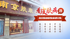 南京市皮肤研究院挂号电话是多少_南京肤康皮肤病研究所官方挂号热线