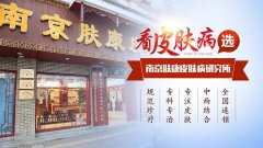 南京哪家医院皮肤科好的医院