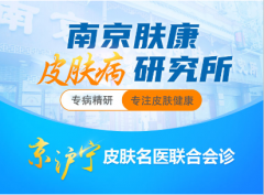 南京市皮肤研究所官网